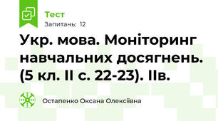 Укр. мова. Моніторинг навчальних досягнень. (5 кл. ІІ с. 22-23). ІІв.