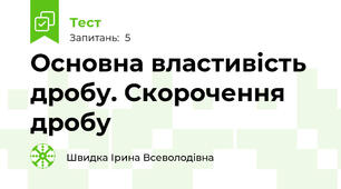 Основна властивість дробу. Скорочення дробу