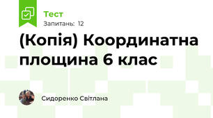 (Копія) Координатна площина 6 клас