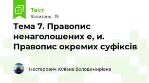 Тема 7. Правопис ненаголошених е, и. Правопис окремих суфіксів