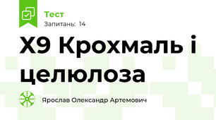 Х9 Крохмаль і целюлоза
