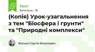 (Копія) Урок-узагальнення з тем "Біосфера і грунти" та "Природні комплекси"