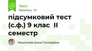  підсумковий тест (с.ф.) 9 клас  ІІ семестр