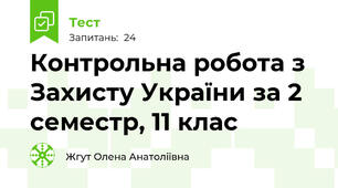 Контрольна робота з Захисту України за 2 семестр, 11 клас