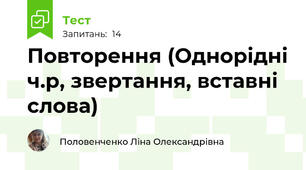 Повторення (Однорідні ч.р, звертання, вставні слова)