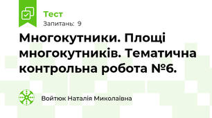 Многокутники. Площі многокутників. Тематична контрольна робота №6.