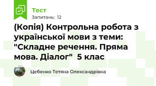 (Копія) Контрольна робота з української мови з теми: "Складне речення. Пряма мова. Діалог"  5 клас