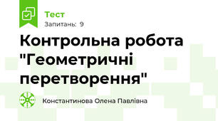 Контрольна робота "Геометричні перетворення"
