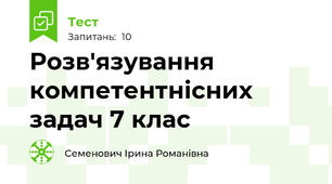 Розв'язування компетентнісних задач 7 клас