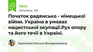 Початок радянсько - німецької війни. Україна в умовах нацистської окупації.Рух опору та його течії в Україні.