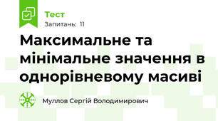 Максимальне та мінімальне значення в однорівневому масиві