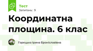 Координатна площина. 6 клас