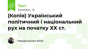 (Копія) Український політичний і національний рух на початку ХХ ст.