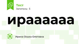 ираааааа