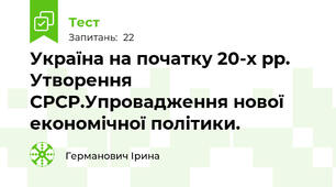 Україна на початку 20-х рр. Утворення СРСР.Упровадження нової економічної політики.