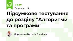 Підсумкове тестування до розділу "Алгоритми та програми"