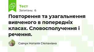 Повторення та узагальнення вивченого в попередніх класах. Словосполучення і речення.