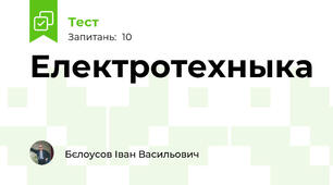 Електротехныка