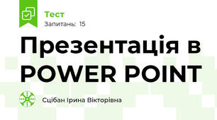 Презентація в POWER POINT