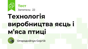Технологія виробництва яєць і м’яса птиці