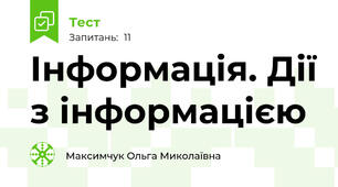  Інформація. Дії з інформацією
