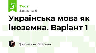 Українська мова як іноземна. Варіант 1