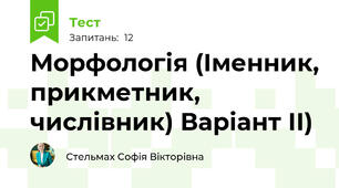 Морфологія (Іменник, прикметник, числівник) Варіант ІІ)