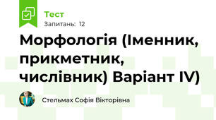 Морфологія (Іменник, прикметник, числівник) Варіант ІV)