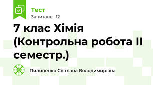 7 клас Хімія (Контрольна робота ІІ семестр.)