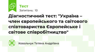 Діагностичний тест: "Україна – член європейського та світового співтовариства Європейське і світове співробітництво"