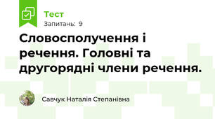 Словосполучення і речення. Головні та другорядні члени речення.