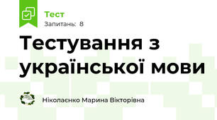 Тестування з української мови 