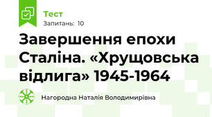 Завершення епохи Сталіна. «Хрущовська відлига» 1945-1964