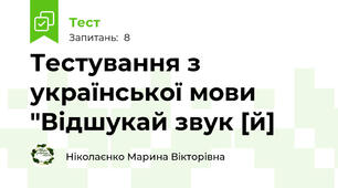 Тестування з української мови "Відшукай звук [й]