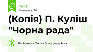 (Копія) П. Куліш "Чорна рада"