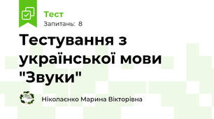 Тестування з української мови "Звуки"