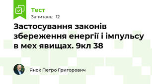 Застосування законів збереження енергії і імпульсу в мех явищах. 9кл 38