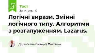 Логічні вирази. Змінні логічного типу. Алгоритми з розгалуженням. Lazarus.