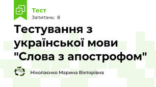 Тестування з української мови "Слова з апострофом"