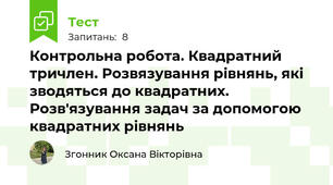 Контрольна робота. Квадратний тричлен. Розвязування рівнянь, які зводяться до квадратних. Розв'язування задач за допомогою квадратних рівнянь