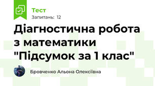 Діагностична робота з математики "Підсумок за 1 клас"
