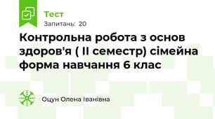  Контрольна робота з основ здоров'я ( ІІ семестр) сімейна форма навчання 6 клас 