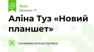 Аліна Туз «Новий планшет»