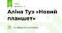 Аліна Туз «Новий планшет»