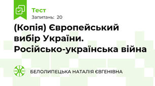 (Копія) Європейський вибір України. Російсько-українська війна