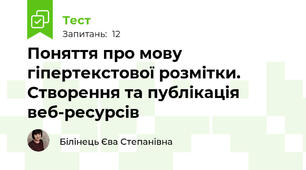 Поняття про мову гіпертекстової розмітки. Створення та публікація веб-ресурсів