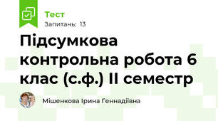  Підсумкова контрольна робота 6 клас (с.ф.) ІІ семестр