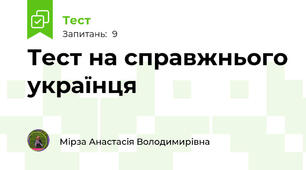 Тест на справжнього українця