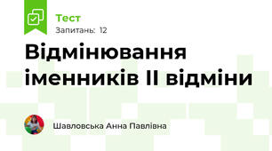 Відмінювання іменників ІІ відміни