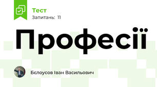 Професії